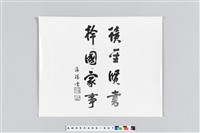 藏品(明海瑞真蹟)的圖片